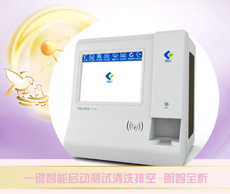 全自动母乳分析仪LC-100